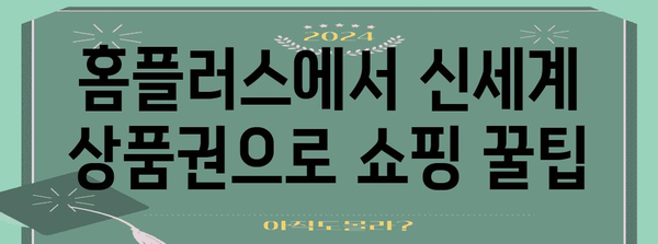 홈플러스 신세계 상품권 활용 가이드 | 교환 방법, 사용처, 꿀팁