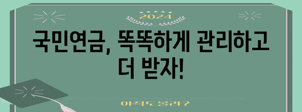 연금 혜택 극대화 똑똑하게! 국민연금 수령 증액 가이드