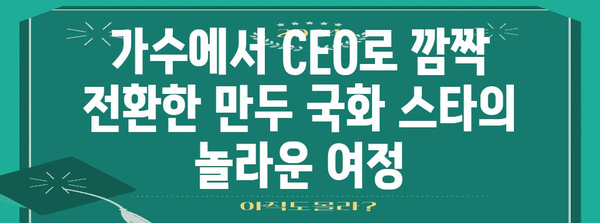 가수에서 CEO로 깜짝 전환한 만두 국화 스타의 놀라운 여정