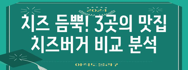 포카 이벤트에서 맛볼 3가지 맛집의 프랭크버거와 치즈버거