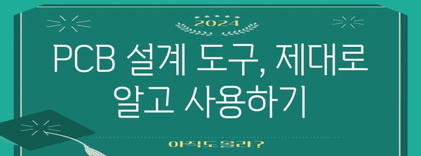 전자기기기능사 실기 연습의 필수 지침 | PCB CAD 숙지하기