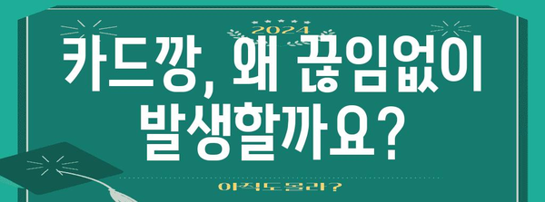신용카드 카드깡의 처벌 | 범죄 구성, 형량, 대책