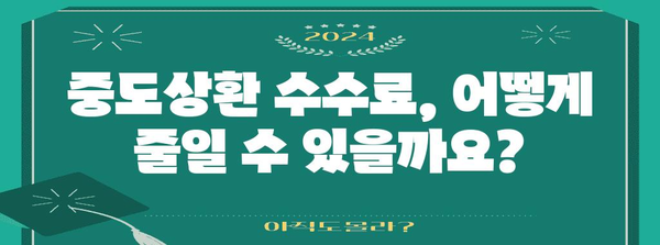 신용대출 vs 마이너스 통장 | 중도상환비까지 비교 분석