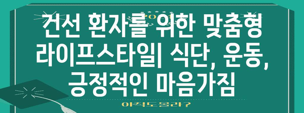 건선 치료법 완벽 가이드 | 증상, 원인, 관리 및 라이프스타일