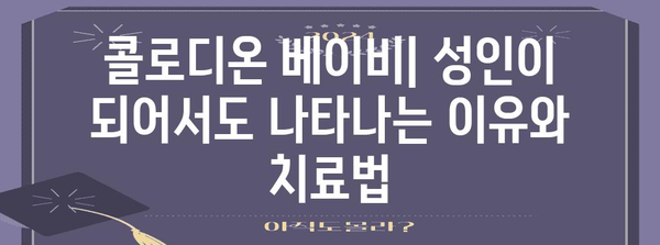 콜로디온 베이비 성인 원인과 치료법 파악하기
