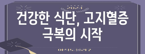 고지혈증 탈출 | 원인, 대처법, 건강한 관리 팁