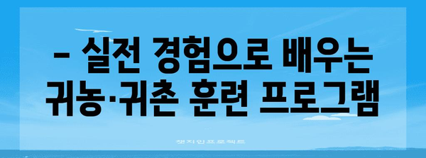 귀농·귀촌 성공 가이드 | 정책, 자금, 교육, 훈련의 모든 것