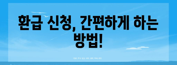 종합소득세 환급 | 누가 받을 수 있고 어떻게 신청하나요?