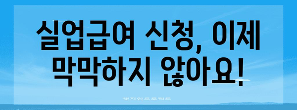 고용보험 혜택 놓치지 마세요 | 실업급여 완벽 신청 가이드