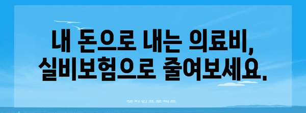 의료비 부담 줄이기 | 실비보험 가입의 장점