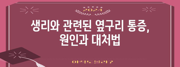 여성 옆구리 통증 | 오른쪽만 아픈 이유
