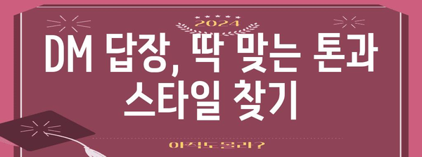 인스타그램 DM 답장 마스터 가이드 | 소통 업그레이드