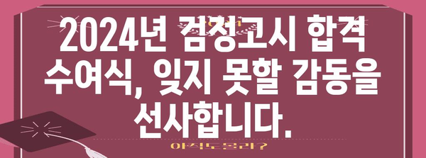 2024년 검정고시 합격의 즐거움 | 수여식 안내