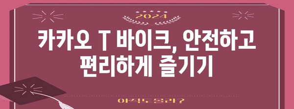 카카오 T 바이크 이용 완전 가이드