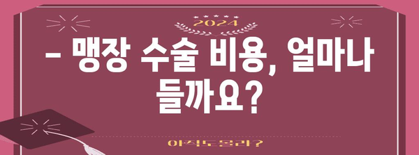 맹장 수술 비용 안내 | 입원 기간, 주차 요금까지