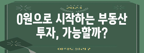 정부 자금 지원 부동산 투자 | 0원 부담으로 집주인 되는 길