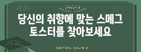 스메그 토스터 선택 가이드 | 디자인, 기능, 추천 제품