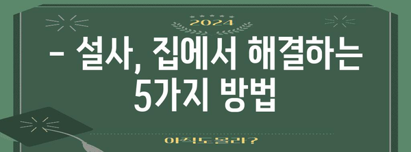 설사를 즉시 멈춰주는 효과적인 5가지 홈케어 처방