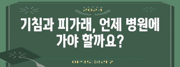 기침, 피가래 | 원인, 증상, 필수 치료법