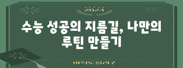 수능 대박을 위한 나만의 루틴 만들기| 시간 관리부터 학습 전략까지 | 수능, 루틴, 시간표, 학습법, 공부법, 효율, 전략