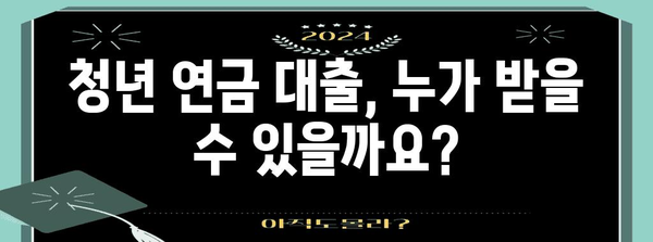 청년 연금 대출 신청 가이드 | 무이자 혜택과 자격 조건
