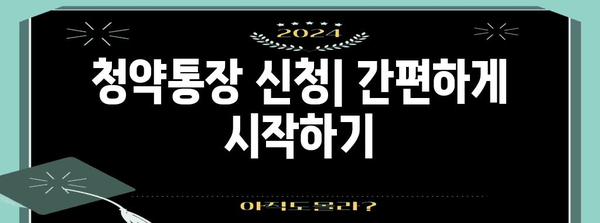 청약통장 종류와 신청 안내 | 현명한 금융 관리