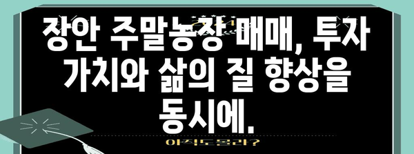 장안 주말농장 매매 가이드 | 쉼터를 위한 완벽한 선택