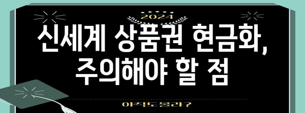 신세계 상품권 현금화하기 | 홀로그램, 등급별 가이드