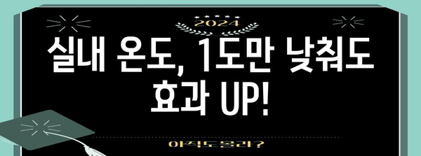 도시가스 난방비 절약을 위한 효과적인 방법 모음