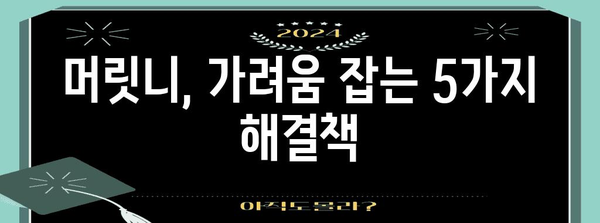 머릿니 가려움 해결! 효과적인 대비책 소개