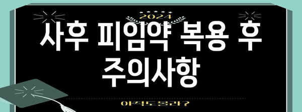 사후 피임약 효과 비교! 나에게 맞는 최선의 선택