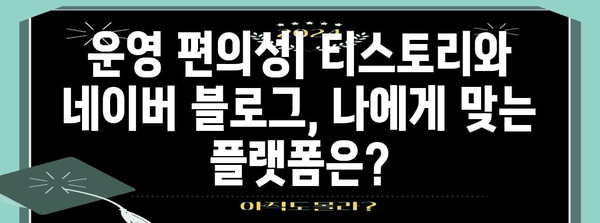 티스토리 vs 네이버 블로그 | 비교 가이드