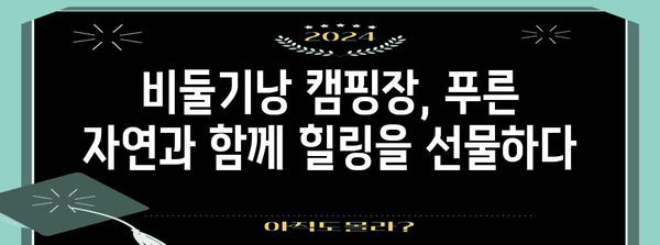 포천 비둘기낭 오토캠핑장 | 자연 속 힐링의 천국