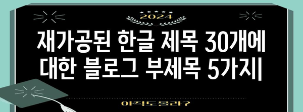 재가공된 한글 제목 30개