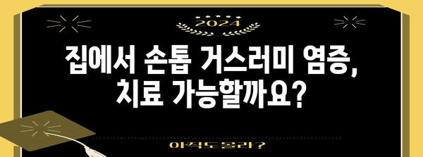 손톱 거스러미 염증과 고름의 정체성, 원인과 치료법