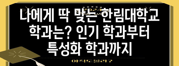 한림대학교 입학 정보 총정리| 전형, 학과, 캠퍼스 생활까지 | 입시, 대학교, 캠퍼스