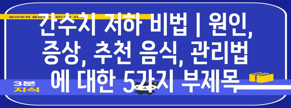 간수치 저하 비법 | 원인, 증상, 추천 음식, 관리법