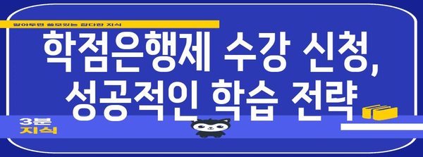 학점은행제 수강 신청 꿀팁 | 간편한 도움말 모음