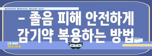 감기약 주의보! 졸림 원인과 안전한 복용법 알아보기