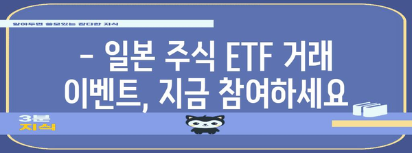 일본주식 투자의 문을 열어라 | 키움증권 일본주식 ETF 거래 이벤트