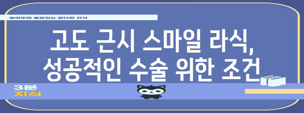 고도 근시 스마일 라식 적합성 판단 가이드