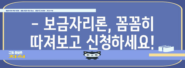 보금자리론 스마트 활용 매뉴얼 | 주의점과 혜택