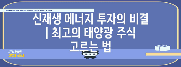 신재생 에너지 투자의 비결 | 최고의 태양광 주식 고르는 법