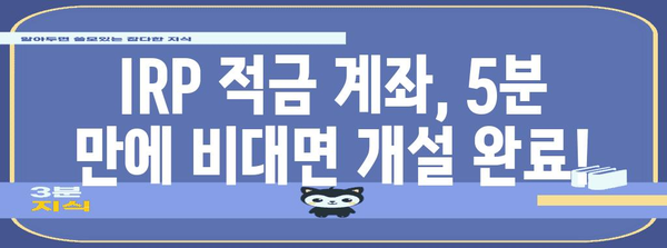 5분이면 끝나는 IRP 적금 계좌 비대면 개설 가이드