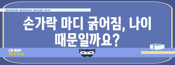 손가락 마디 굵어짐의 원인과 예방책