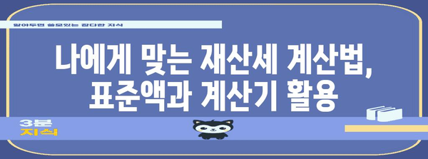 재산세 계산하기, 표준액과 계산기 활용 전략