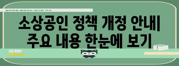 소상공인을 위한 정책 개정 안내