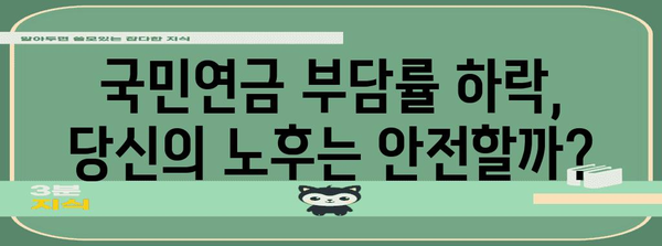 국민연금 부담률 하락 대책 | 노후 준비의 미래