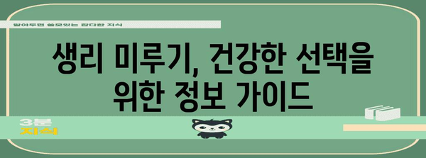 생리 미루기 대안 | 효과적이고 안전한 방법