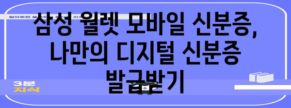 삼성 월렛 모바일 신분증 발급 가이드 | 편리하고 안전한 방법